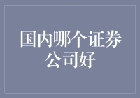 国内证券公司推荐：光大证券与中信证券的比较