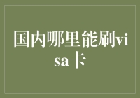 你问我刷Visa卡哪里最爽？告诉你，除了南极洲，世界上任何角落都是你的战场！