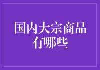 国内大宗商品市场概览：多样化资源与投资机遇