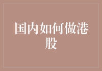 国内如何做港股，你别说，还真为股民省了不少事儿！