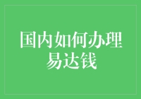 如何在家舒适地办理易达钱：一份详尽而风趣的指南