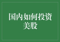 国内投资美股：全球化金融布局的策略与实践