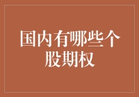 哇！国内个股期权到底有多少？你不看不知道，一看吓一跳！