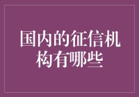 国内征信机构的那些事儿：你不知道的信用小秘密