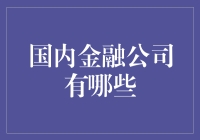 国内金融公司大探秘：是银行还是钱庄？