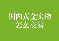 国内黄金实物交易：从入门到精通的全方位指南