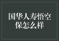 国华人寿悟空保：一款专为年轻一族打造的健康险产品解析