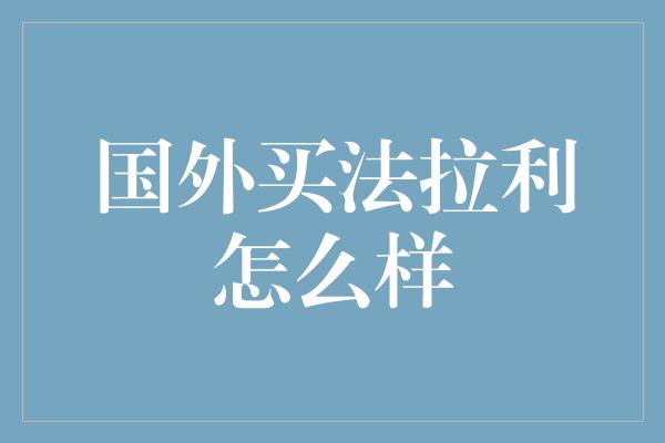 国外买法拉利怎么样