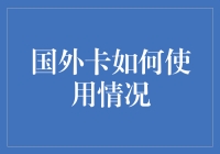 国外卡怎么用？请看这份外国卡生存指南