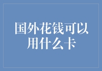 外国人的钱包里装了什么神奇的卡？带你一起解锁世界支付密码