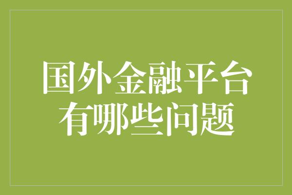 国外金融平台有哪些问题