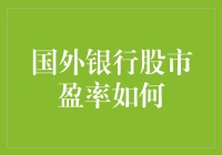 海外银行股市盈率解析：揭示银行股投资的价值之谜