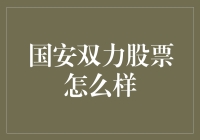 国安双力股票：我猜你也是被标题党骗来的吧？