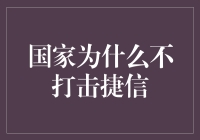 为什么国家不对捷信采取行动？