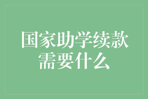 国家助学续款需要什么