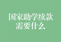 大学生国家助学续款需要什么？全面解读