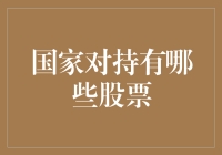 国家到底能持有哪些股票？揭秘背后的投资秘密！