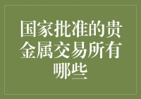 国家批准的贵金属交易所有哪些