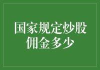 国家规定的炒股佣金是多少？揭开炒股费用的神秘面纱