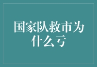 国家队救市为何频频亏损？