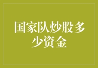 中国国家队能否炒股拯救股市？资金量超出你的想象！