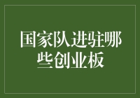 国家队进驻哪些创业板？——大热天里的一股凉风