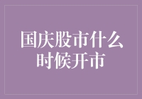 从国庆游行到股市游行：国庆股市何时开市？