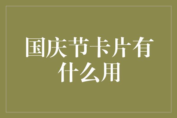 国庆节卡片有什么用