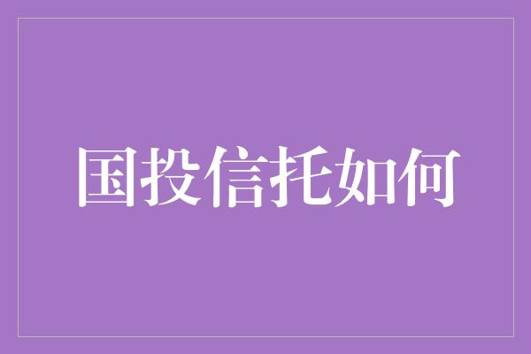 国投信托如何