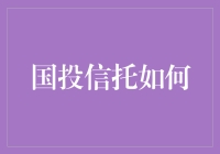 国投信托怎么样？新手必看攻略！