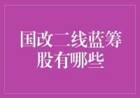 你问我国改二线蓝筹股有哪些？让我给你讲个笑话