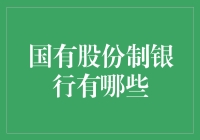 国有股份制银行的前世今生：一场金融界的变形记