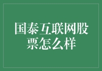 国泰互联网股票：从国泰到互联网，一步之遥？