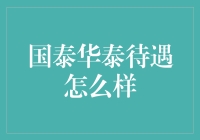 国泰华泰待遇怎么样？我来为你揭秘