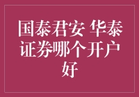 国泰君安与华泰证券：哪家开户更佳？