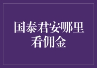 国泰君安佣金查询方法及其影响分析