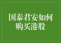 国泰君安购买港股的策略与技巧