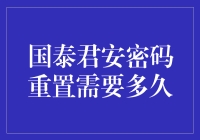 国泰君安密码重置到底要等多久？新手的困惑解决指南！