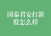 国泰君安打新股策略与分析