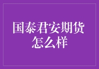 国泰君安期货：我的期货人生，从这里起步！