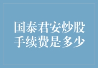 国泰君安炒股手续费解析：专业视角下的费用考量