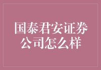 国泰君安证券公司究竟怎么样？适合新手吗？