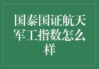 国泰国证航天军工指数：航天军工行业投资新视野