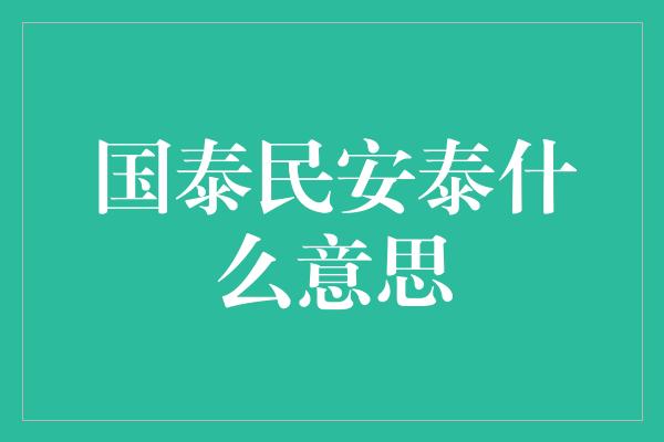 国泰民安泰什么意思