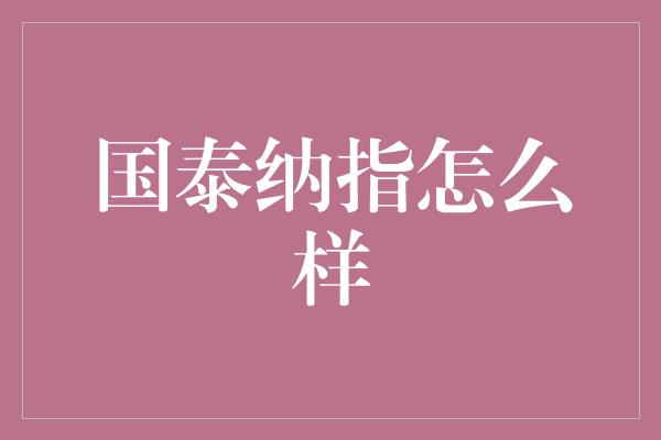 国泰纳指怎么样