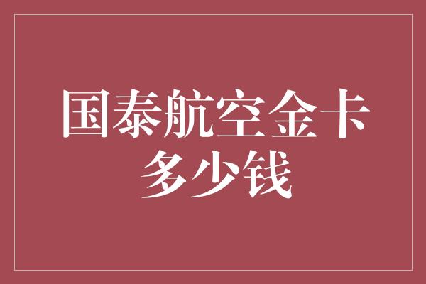 国泰航空金卡多少钱