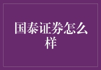 国泰证券：让投资不再是国泰民安而是国泰证券？