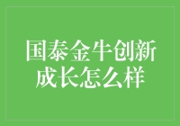 国泰金牛创新成长基金：引领未来投资新趋势