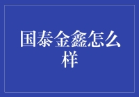 国泰金鑫：你的下一台经济舱还是商务舱？