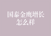 国泰金鹰增长？那是什么东东？看懂股市涨跌的方法在这！